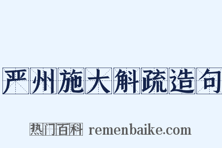 严州施大斛疏造句是什么意思的图片